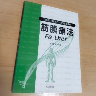 (中古)筋膜療法 fa・ther(健康/医学)