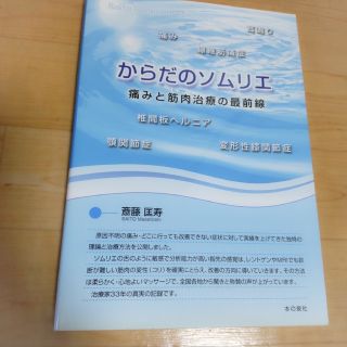 「からだのソムリエ」痛みと筋肉治療の最前線(健康/医学)