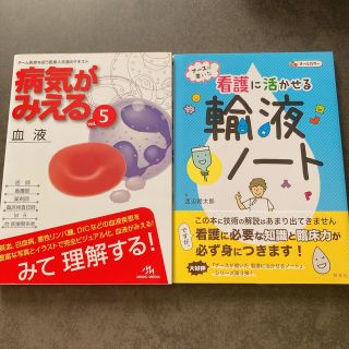 ナースが書いた看護に活かせる輸液ノート　病気がみえる　血液　看護師　看護学生(健康/医学)