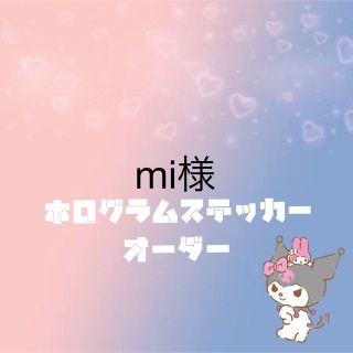 mi様専用ホログラムステッカーオーダー(K-POP/アジア)