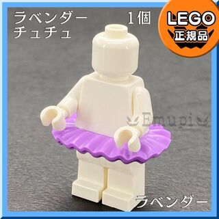 レゴ(Lego)の【新品】LEGO ミニフィグ用 紫 ラベンダー チュチュ 1個 (知育玩具)