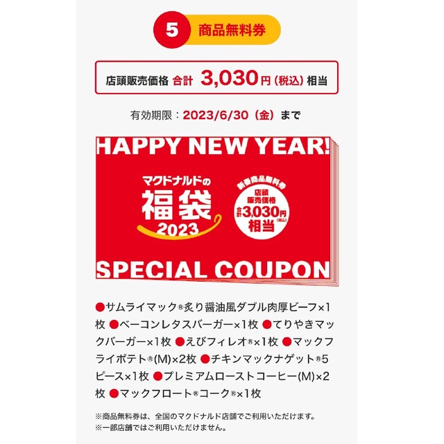 マクドナルド  新春商品無料券×2枚