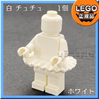 レゴ(Lego)の【新品】LEGO ミニフィグ用 白 チュチュ 1個 (知育玩具)