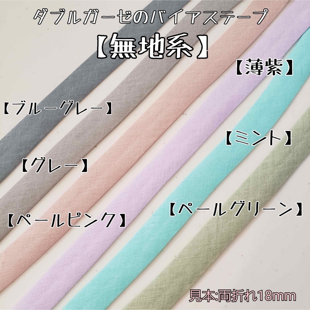 バイアステープ ダブルガーゼ【オーダー生地③】切り売り 送料一律120円