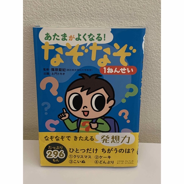 なぞなぞ１ねんせい なぞなぞ２９６もん エンタメ/ホビーの本(絵本/児童書)の商品写真