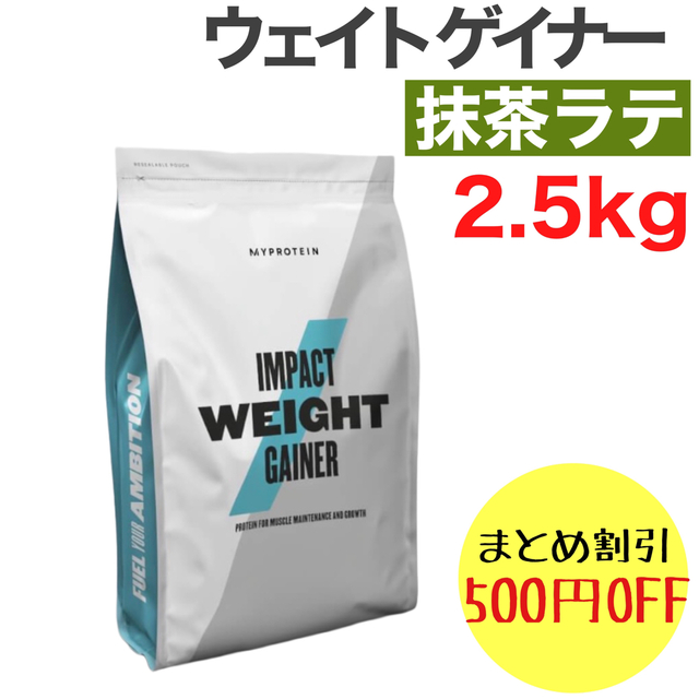 マイプロテイン ウエイト ゲイナー 抹茶ラテ 2.5kg