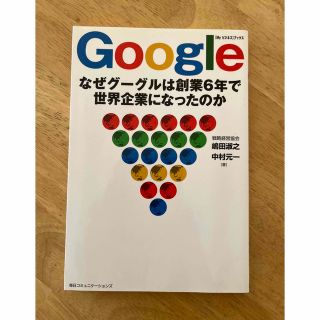 Google なぜグーグルは創業6年で世界企業になったのか(ビジネス/経済)