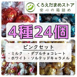 リンツ(Lindt)の【箱詰・スピード発送】Q24 ピンクセット 4種24個 リンツ リンドール(菓子/デザート)