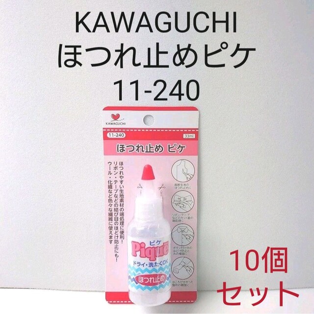 KAWAGUCHI　ほつれ止めピケ10個セット　11-240