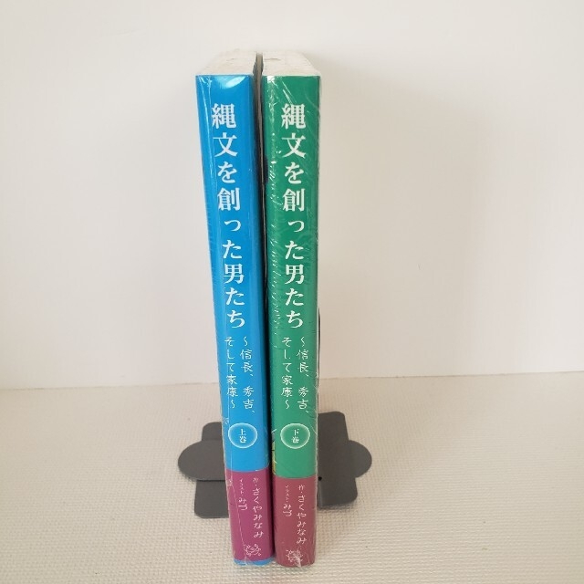 縄文を創った男たち ~信長、秀吉、そして家康~ 上・下巻セットの