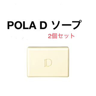 ポーラ(POLA)のPOLA Dソープ　2個セット(洗顔料)