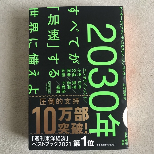 ２０３０年：すべてが「加速」する世界に備えよ エンタメ/ホビーの本(その他)の商品写真