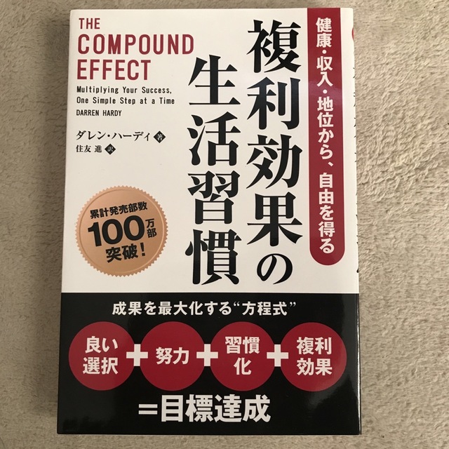 複利効果の生活習慣 健康・収入・地位から、自由を得る エンタメ/ホビーの本(ビジネス/経済)の商品写真