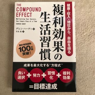 複利効果の生活習慣 健康・収入・地位から、自由を得る(ビジネス/経済)