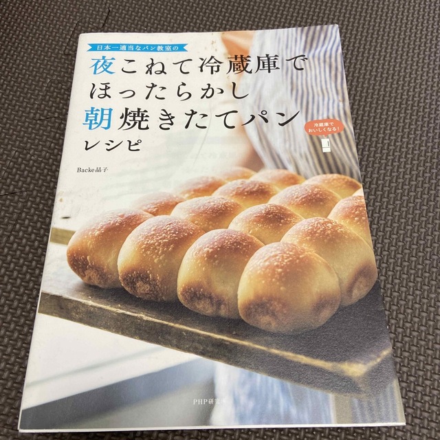 日本一適当なパン教室の夜こねて冷蔵庫でほったらかし朝焼きたてパンレシピ エンタメ/ホビーの本(料理/グルメ)の商品写真