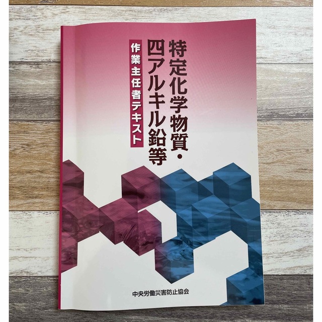 特定化学物質・四アルキル鉛等作業主任者テキスト 第１３版 エンタメ/ホビーの本(資格/検定)の商品写真