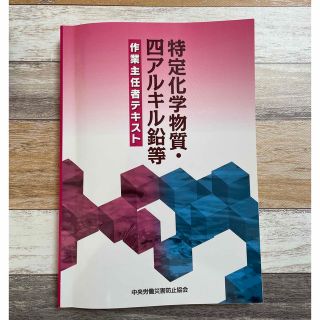 特定化学物質・四アルキル鉛等作業主任者テキスト 第１３版(資格/検定)