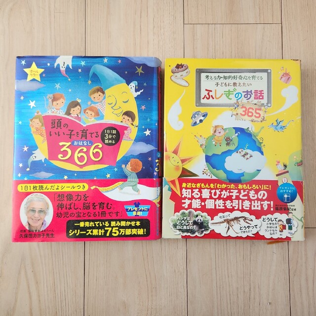 【a*様専用】【未読】「頭のいい子を育てるおはなし366」「ふしぎのお話365」 エンタメ/ホビーの本(絵本/児童書)の商品写真