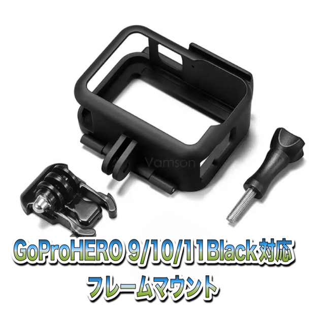 GoPro - 送料無料 GoProHERO 9/10/11Black対応 フレームマウントの通販