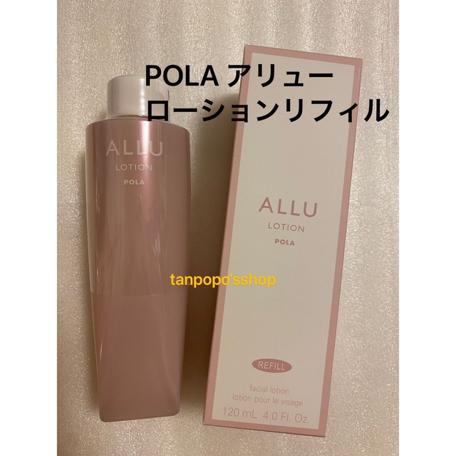 POLA アリュー　ローションリフィル1本 最新入荷