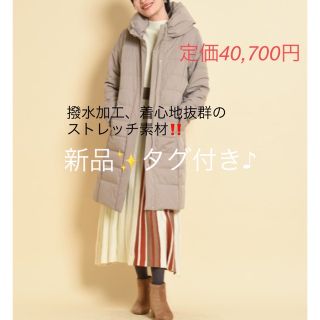 新品✨タグ付き♪定価40,700円　ロング　ダウンコート　ベージュ　大特価‼️(ダウンコート)