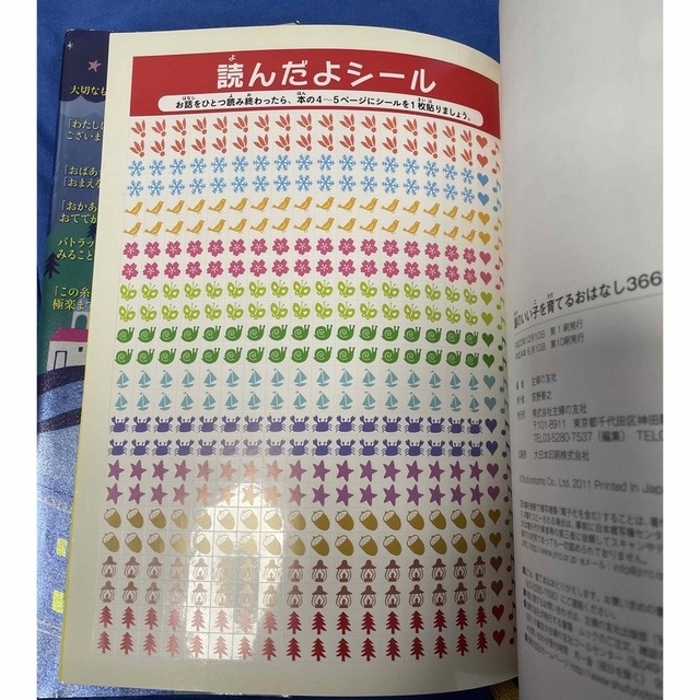 読んだねシール未使用⭐️頭のいい子を育てるおはなし３６６ エンタメ/ホビーの本(絵本/児童書)の商品写真