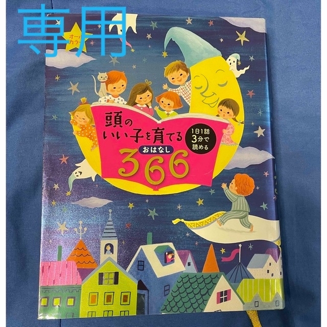 読んだねシール未使用⭐️頭のいい子を育てるおはなし３６６ エンタメ/ホビーの本(絵本/児童書)の商品写真