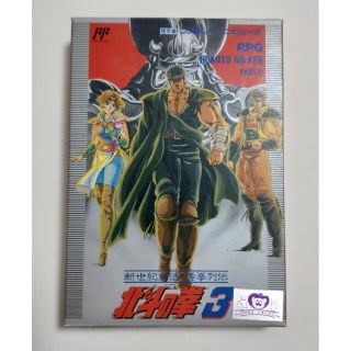 ニンテンドウ(任天堂)の北斗の拳3 新世紀創造 凄拳列伝(家庭用ゲームソフト)