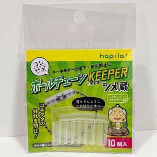 【最安値】 ボールチェーン KEEPER シメ蔵 コレサポ 推し活(その他)