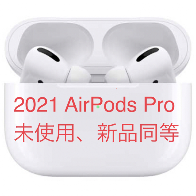 Apple(アップル)の2021 AirPods Pro Apple純正MagSafe充電ケース付き スマホ/家電/カメラのオーディオ機器(ヘッドフォン/イヤフォン)の商品写真