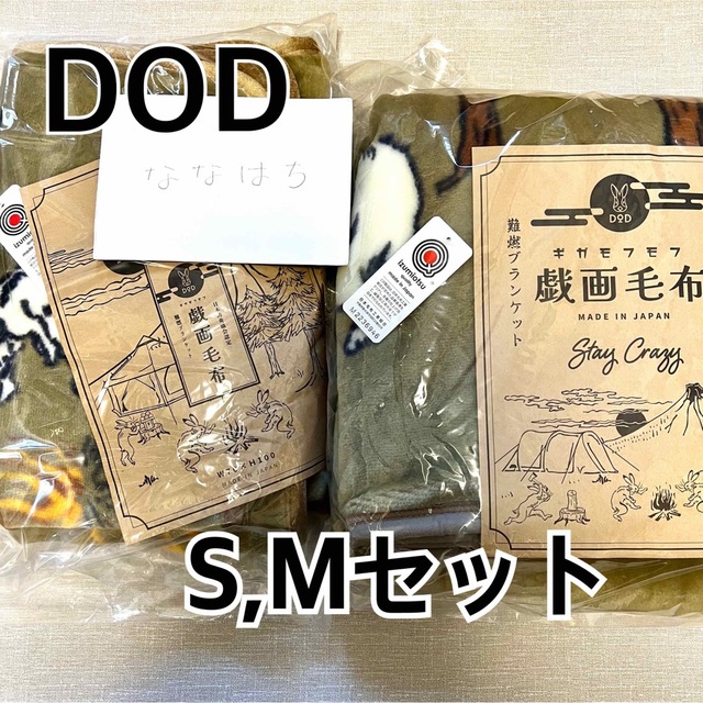 DOD ギガモフモフS,Mセット ブランケット 激安ビジネス スポーツ