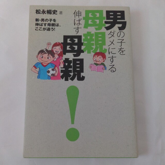 ワニブックス(ワニブックス)の男の子をダメにする母親伸ばす母親！ 新・男の子を伸ばす母親は、ここが違う！ エンタメ/ホビーの本(人文/社会)の商品写真