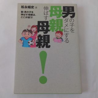 ワニブックス(ワニブックス)の男の子をダメにする母親伸ばす母親！ 新・男の子を伸ばす母親は、ここが違う！(人文/社会)