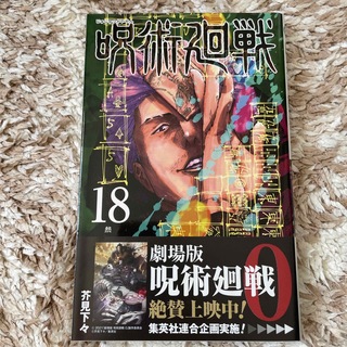 呪術廻戦 １８(その他)