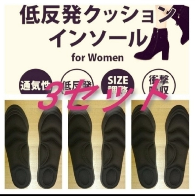 3セット 女性用 新品未使用　低反発ソフトクッション インソール レディースの靴/シューズ(ブーツ)の商品写真