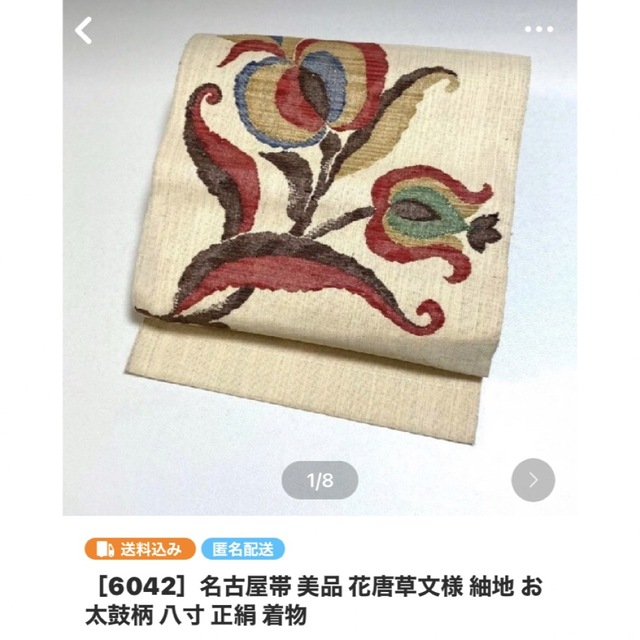 ［6042］［6149］名古屋帯 美品 花尽し 八寸 正絹 着物