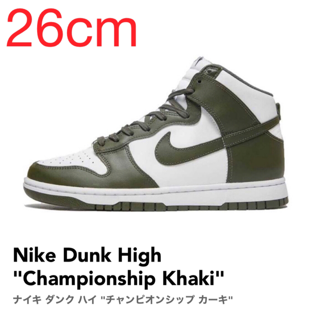 【26cm】Nike Dunk High ChampionshipKhaki