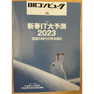 日経コンピュータ　2023/01/05(ビジネス/経済/投資)