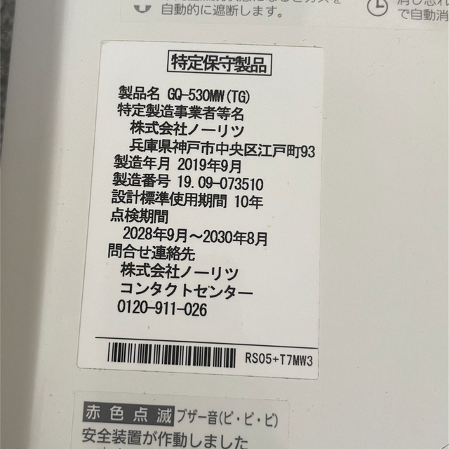 NORITZ(ノーリツ)のノーリツ 瞬間湯沸かし器 都市ガス用 2019年製  GQ-530MW(TG) スマホ/家電/カメラの生活家電(その他)の商品写真