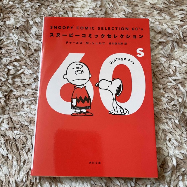 ＳＮＯＯＰＹ　ＣＯＭＩＣ　ＳＥＬＥＣＴＩＯＮ　６０’ｓ エンタメ/ホビーの本(その他)の商品写真