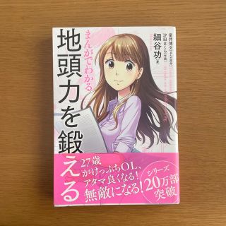 まんがでわかる地頭力を鍛える(ビジネス/経済)