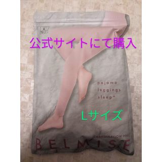 ベルミスパジャマ Lサイズ マシュマロピンク(レギンス/スパッツ)