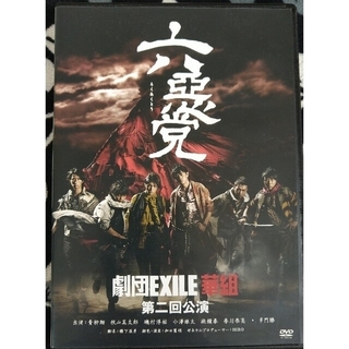 ゲキダンエグザイル(劇団EXILE)の六惡党 DVD(舞台/ミュージカル)
