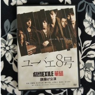 ゲキダンエグザイル(劇団EXILE)の劇団EXILE　華組　ユーバエ8号 DVD(舞台/ミュージカル)