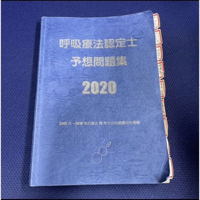 呼吸療法認定士 予想問題集 2019(未使用品)