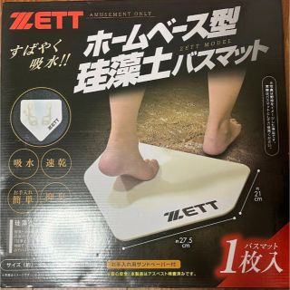 ZETT ホームベース型 珪藻土 バスマット 新品未開封(バスマット)