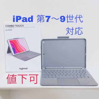 ロジクール(Logicool)の✨値下可・即購入可✨Logicool iPadケース COMBO TOUCH(iPadケース)