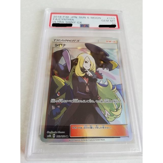 トレーディングカード【PSA 10】ポケモンカード　シロナ　SR　153