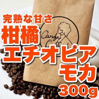 柑橘香る エチオピアモカ 珈琲豆 自家焙煎 コーヒー豆 華やかな エチオピア産(コーヒー)