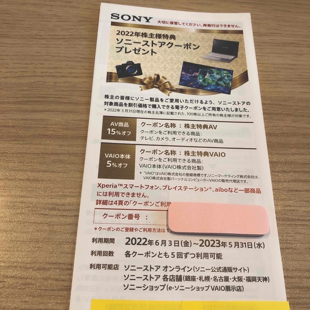 SONY(ソニー)のソニーストアクーポン　株主優待 チケットの優待券/割引券(ショッピング)の商品写真